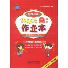 北师大作业本 语文 一年级上 新课标版