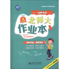 北师大作业本：物理（9年级全1册）（北师大版）（2013秋季）