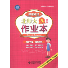 北师大作业本：英语（9年级全1册）（新课标版）（2013秋季）
