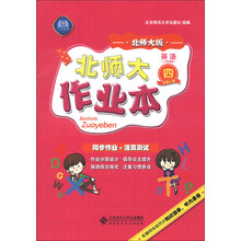 北师大作业本 英语 四年级上 三起 北师大版