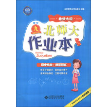 北师大作业本：数学（9年级全1册）（北师大版）（2013秋季）