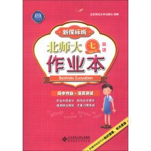北师大作业本：英语（7年级上册）（新课标版）（2013秋季）