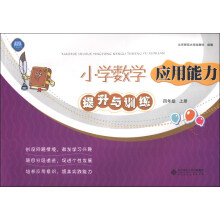 小学数学应用能力提升与训练(4年级上册)(2013秋季)