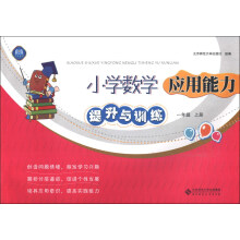 小学数学应用能力提升与训练（1年级上册）（2013秋季）