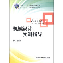 面向“十二五”高职高专规划教材：机械设计实训指导
