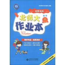 北师大作业本:数学(6年级上册)(北师大版)(2013秋季)
