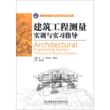 建筑工程测量实训与实习指导