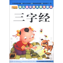 幼儿国学经典日有所诵：三字经