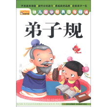 幼儿国学经典日有所诵：弟子规