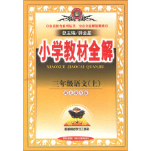 金星教育系列丛书·小学教材全解：3年级语文（上）（湖北教育版）（2013版）