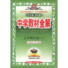 金星教育系列丛书·中学教材全解：7年级历史（上）（岳麓书社版）（2013版）
