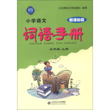 小学语文词语手册(3年级上册)(新课标版)(2013秋季)