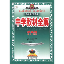 金星教育系列丛书·中学教材全解：高中数学（选修2-1）（北师大版）（学案版）（2013版）