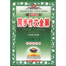金星教育·小学教材同步作文全解：6年级（上）（河北教育版）（2013版）