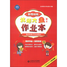 北师大作业本:语文(3年级上册)(新课标版)(2013秋季)