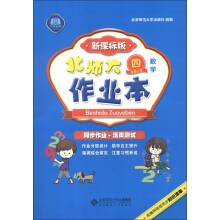 北师大作业本:数学(4年级上册)(新课标版)(2013秋季)