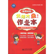 语文-四年就上册-新课标版-北师大作业本-配赠网络版同步知识清单