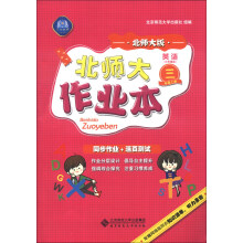 北师大作业本:英语(3年级上册)(3年级起)(北师大版)(2013秋季)