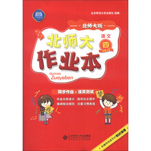 北师大作业本 语文 四年级上 北师大版