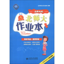 北师大作业本:数学(8年级上册)(北师大版)(2013秋季)