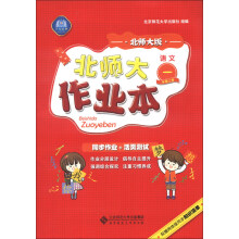 北师大作业本:语文(1年级上册)(北师大版)(2013秋季)
