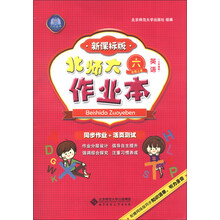 北师大作业本 英语 六年级上 三起 新课标版