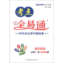 星火英语·考点全易通：高中英语（必修5）（人教实验版）（2013最新）
