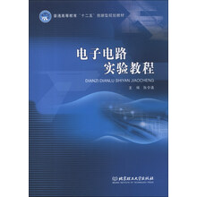 普通高等教育“十二五”创新型规划教材：电子电路实验教程