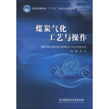 普通高等教育“十二五”创新型规划教材：煤炭气化工艺与操作