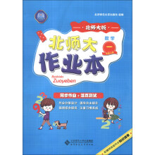 北师大作业本：数学（1年级上册）（北师大版）（2013秋季）