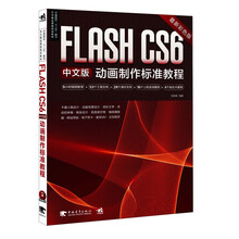 中国高校“十二五”数字艺术精品课程规划教材：Flash CS6中文版动画制作标准教程（最新彩色版）