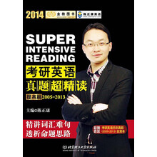 金榜图书：2014考研英语真题超精读（提高篇）（2005-2013）