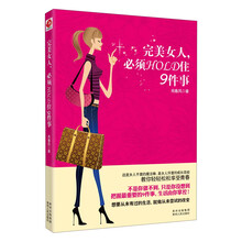 完美女人，必须HOLD住9件事
