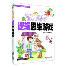 智力课堂——逻辑思维游戏
