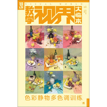 色彩静物多色调训练-教学视界大临本