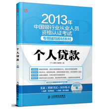 2013年中国银行业从业人员资格认证考试专用辅导教材系列：个人贷款（附光盘1张）