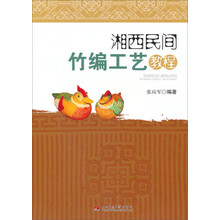 湘西民间竹编工艺教程