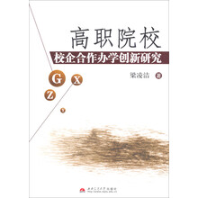 高职院校校企合作办学创新研究