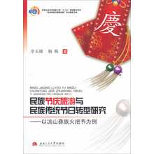 民族节庆旅游与民族传统节日转型研究-以凉山彝族火把节为例