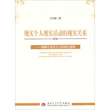 现实个人现实活动的现实关系-循着马克思主义的理论逻辑