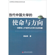 当代中国大学的使命与方向-创新型人才培养与大学文化的构建