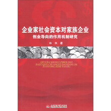 企业家社会资本对家族企业创业导向的作用机制研究