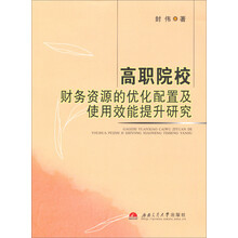 高职院校财务资源的优化配置及使用效能提升研究