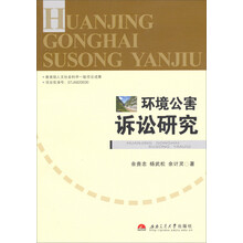 环境公害诉讼研究