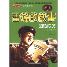 雷锋的故事-经典童书馆