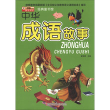 中华成语故事-经典童书馆