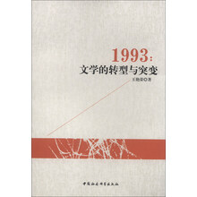 1993:文学的转型与突变