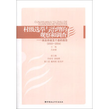 2005-2006-村级选举与治理的观察和调查-来自四省五个县的报告