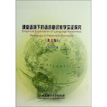 课堂语境下的语言意识教学实证探究(英文版)(精)