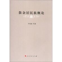 散杂居民族概论（J）